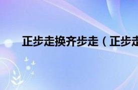 正步走换齐步走（正步走齐步走相关内容简介介绍）