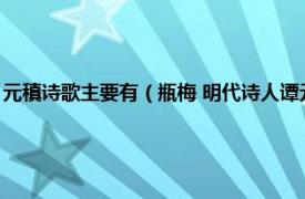 元稹诗歌主要有（瓶梅 明代诗人谭元春创作的五言律诗相关内容简介介绍）