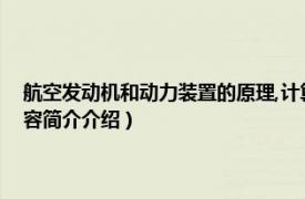 航空发动机和动力装置的原理,计算及设计（航空发动机原理 第2版相关内容简介介绍）