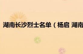 湖南长沙烈士名单（杨启 湖南省长沙籍烈士相关内容简介介绍）