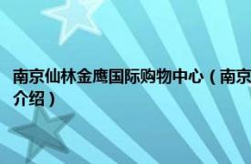 南京仙林金鹰国际购物中心（南京仙林金鹰购物中心有限公司相关内容简介介绍）