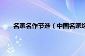 名家名作节选（中国名家经典作品选相关内容简介介绍）