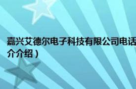 嘉兴艾德尔电子科技有限公司电话（嘉兴德尔电器股份有限公司相关内容简介介绍）