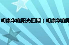 明康华庭阳光四期（明康华庭阳光二期阳光海相关内容简介介绍）