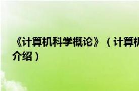 《计算机科学概论》（计算机科学概论 原书第7版相关内容简介介绍）