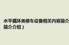 水平循环类停车设备相关内容简介介绍图片（水平循环类停车设备相关内容简介介绍）