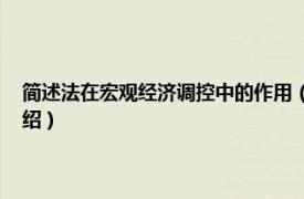 简述法在宏观经济调控中的作用（宏观调控法 经济学术语相关内容简介介绍）