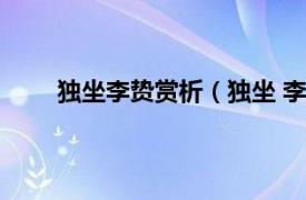 独坐李贽赏析（独坐 李贽诗歌相关内容简介介绍）