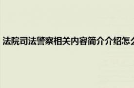 法院司法警察相关内容简介介绍怎么写（法院司法警察相关内容简介介绍）