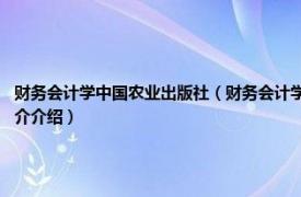 财务会计学中国农业出版社（财务会计学 2012年高等教育出版社出版的图书相关内容简介介绍）