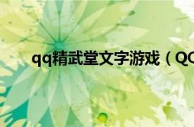 qq精武堂文字游戏（QQ精武堂相关内容简介介绍）