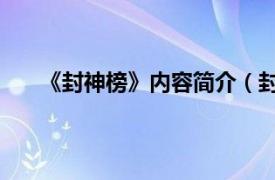 《封神榜》内容简介（封神榜 二相关内容简介介绍）