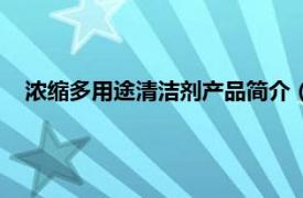 浓缩多用途清洁剂产品简介（清净添加剂相关内容简介介绍）