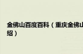 金佛山百度百科（重庆金佛山国家级自然保护区相关内容简介介绍）