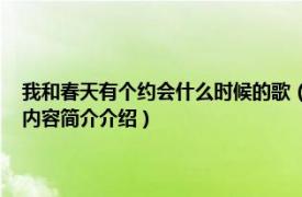 我和春天有个约会什么时候的歌（我和春天有个约会 袁姗姗演唱歌曲相关内容简介介绍）