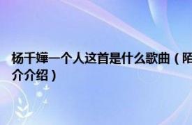 杨千嬅一个人这首是什么歌曲（陌生人 杨千嬅1998年所唱歌曲相关内容简介介绍）