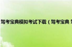 驾考宝典模拟考试下载（驾考宝典 驾驶员模拟考试软件相关内容简介介绍）