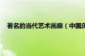 著名的当代艺术画廊（中国历代艺术画廊相关内容简介介绍）