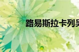 路易斯拉卡列吴波相关内容介绍