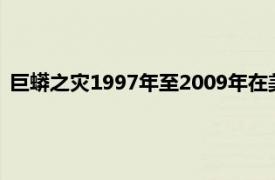 巨蟒之灾1997年至2009年在美国拍摄了一系列巨蟒吃人的电影