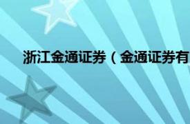 浙江金通证券（金通证券有限责任公司相关内容简介介绍）