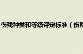 伤残种类和等级评定标准（伤残等级评定标准相关内容简介介绍）