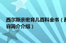 西尔斯亲密育儿百科全书（西尔斯亲密育儿百科 2015版相关内容简介介绍）