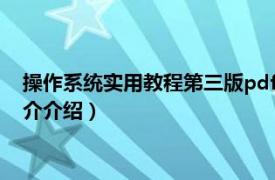 操作系统实用教程第三版pdf（操作系统教程 第四版相关内容简介介绍）