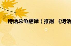 诗话总龟翻译（推敲 《诗话总龟》古文相关内容简介介绍）