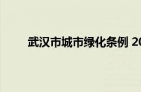 武汉市城市绿化条例 2004修订相关内容简介介绍