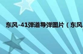 东风-41弹道导弹图片（东风-41弹道导弹相关内容简介介绍）