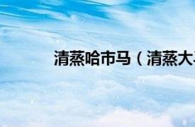 清蒸哈市马（清蒸大马哈相关内容简介介绍）