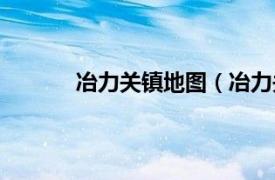 冶力关镇地图（冶力关镇相关内容简介介绍）