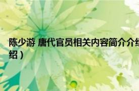 陈少游 唐代官员相关内容简介介绍十字（陈少游 唐代官员相关内容简介介绍）