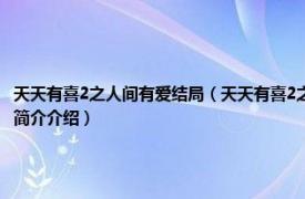 天天有喜2之人间有爱结局（天天有喜2之人间有爱 2016年拉风传媒出品电视剧相关内容简介介绍）