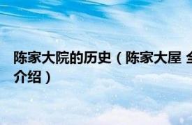 陈家大院的历史（陈家大屋 全国重点文物保护单位相关内容简介介绍）