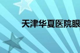 天津华夏医院眼科主任周月华简介