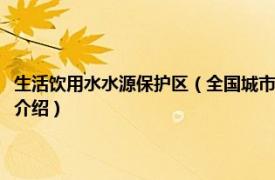 生活饮用水水源保护区（全国城市饮用水水源地环境保护规划相关内容简介介绍）