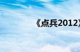 《点兵2012》相关内容介绍