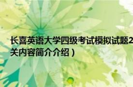 长喜英语大学四级考试模拟试题2（长喜英语大学英语6级考试阅读特训相关内容简介介绍）