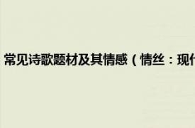 常见诗歌题材及其情感（情丝：现代诗中的美丽与哀愁相关内容简介介绍）