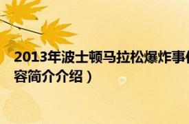 2013年波士顿马拉松爆炸事件（415波士顿马拉松爆炸案相关内容简介介绍）