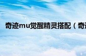 奇迹mu觉醒精灵搭配（奇迹MU觉醒相关内容简介介绍）