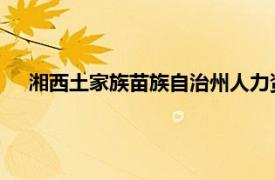 湘西土家族苗族自治州人力资源和社会保障局信息中心介绍