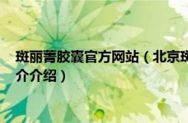 斑丽菁胶囊官方网站（北京斑丽菁医药科技有限公司相关内容简介介绍）