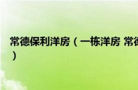 常德保利洋房（一栋洋房 常德市一栋洋房楼盘相关内容简介介绍）