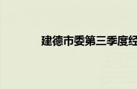 建德市委第三季度经济分析会相关内容简介