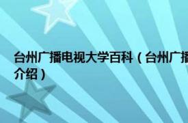 台州广播电视大学百科（台州广播电视大学校志1979-2009相关内容简介介绍）