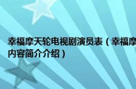 幸福摩天轮电视剧演员表（幸福摩天轮 2012年钟嘉欣主演TVB电视剧相关内容简介介绍）