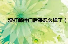 渣打邮件门后来怎么样了（渣打邮件门相关内容简介介绍）